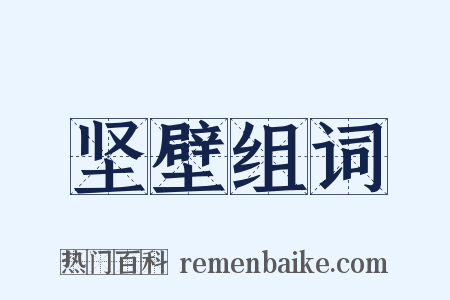 坚壁组词是什么意思的图片